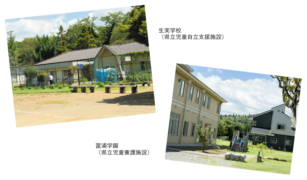 生実学校（県立児童自立支援施設）富浦学園（県立児童養護施設）